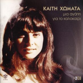 Download track ΚΙ ΑΝ Σ' ΑΓΑΠΩ ΔΕ Σ' ΟΡΙΖΩ ΧΩΜΑΤΑ ΚΑΙΤΗ