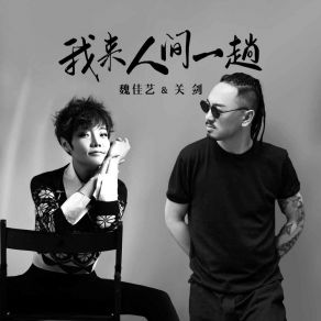 Download track 我来人间一趟 (合唱版) 魏佳艺