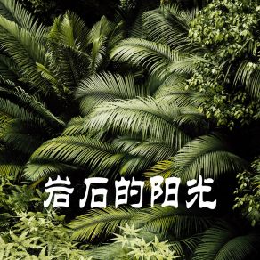 Download track 未来的碎片 芒秀逸