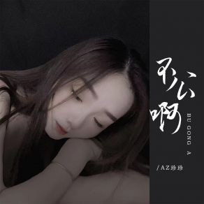 Download track 不公啊 (伴奏) AZ Zhen Zhen