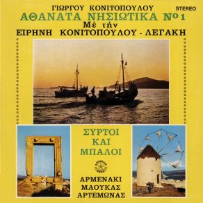 Download track ΣΑΝ ΤΟΤΕ ΠΟΥ 'ΜΟΥΝ ΚΟΠΕΛΙΑ ΚΟΝΙΤΟΠΟΥΛΟΥ ΛΕΓΑΚΗ ΕΙΡΗΝΗ