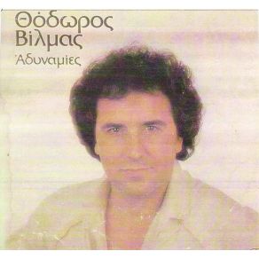 Download track ΓΙΑ ΣΕΝΑ ΘΥΣΙΑΖΟΜΑΙ ΒΙΛΜΑΣ ΘΕΟΔΩΡΟΣ