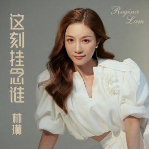 Download track 这刻挂念谁 Lin Lin