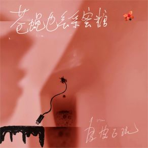 Download track 苍蝇也会采蜜糖 皮皮E玩