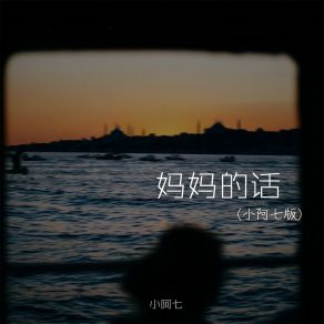 Download track 妈妈的话 Xiao A Qi