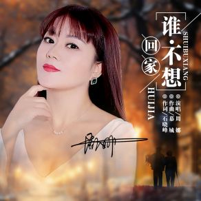 Download track 谁不想回家 (伴奏) 周娜