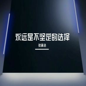 Download track 永远是不坚定的选择 张承浩