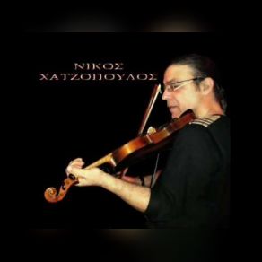 Download track ΆΣΕ ΜΕ ΧΑΤΖΟΠΟΥΛΟΣ ΝΙΚΟΣ