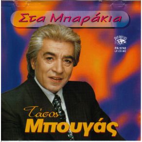 Download track ΤΕΛΟΣ ΠΑΝΤΩΝ ΤΙ ΓΥΡΕΥΕΙΣ ΜΠΟΥΓΑΣ ΤΑΣΟΣ