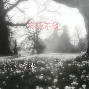 Download track 有话不说 心冷冰