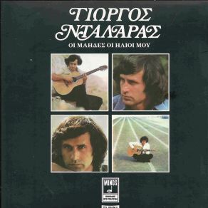 Download track ΔΕ ΦΤΑΙΩ ΝΤΑΛΑΡΑΣ ΓΙΩΡΓΟΣ