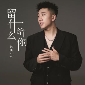 Download track 留什么给你 奶油小生