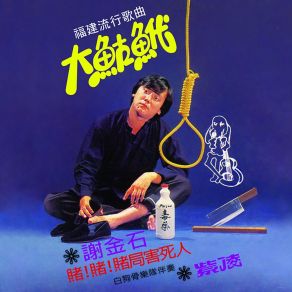 Download track 阿娘生美害死人 謝金石