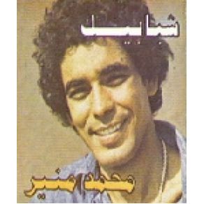 Download track Ashky Le Meen Mohamed Mounir