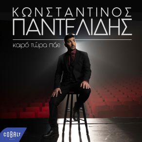 Download track ΚΑΙΡΟ ΤΩΡΑ ΠΑΕΙ ΠΑΝΤΕΛΙΔΗΣ ΚΩΝΣΤΑΝΤΙΝΟΣ