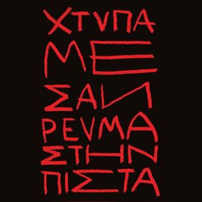 Download track ΧΤΥΠΑ ΜΕ ΣΑΝ ΡΕΥΜΑ ΣΤΗΝ ΠΙΣΤΑ PAN PAN, Melentini