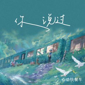 Download track 你说过 心动快餐车