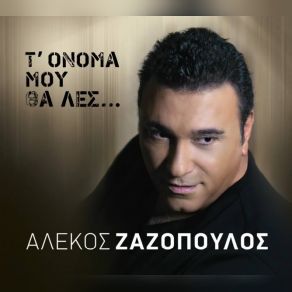 Download track ΤΙΠΟΤΑ ΖΑΖΟΠΟΥΛΟΣ ΑΛΕΚΟΣ