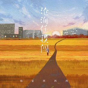 Download track 沧海任我闯 (伴奏版) 格雷西西西