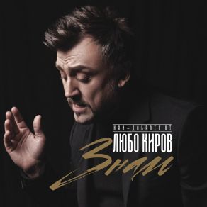 Download track Zaedno Lubo KirovGrafa, Orlin Pavlov