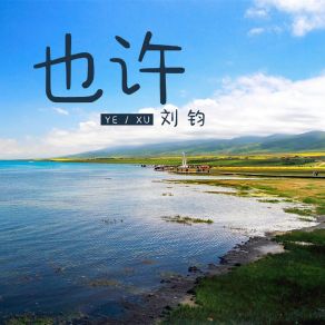 Download track 也许 (伴奏) Liu Jun