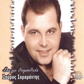 Download track ΈΓΚΛΗΜΑ ΣΑΡΑΜΑΝΤΗΣ ΣΠΥΡΟΣ