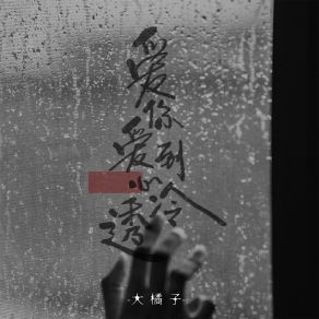 Download track 爱你爱到心冷透 (伴奏) 大橘子