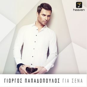 Download track ΝΟΜΙΖΩ Σ' ΕΡΩΤΕΥΤΗΚΑ ΠΑΠΑΔΟΠΟΥΛΟΣ ΓΙΩΡΓΟΣ