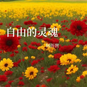 Download track 美丽的故乡 何历世