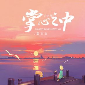 Download track 掌心之中 (少女版 伴奏) 黄文文