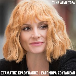 Download track Kalispera Erota ΖΟΥΓΑΝΕΛΗ ΕΛΕΩΝΟΡΑ