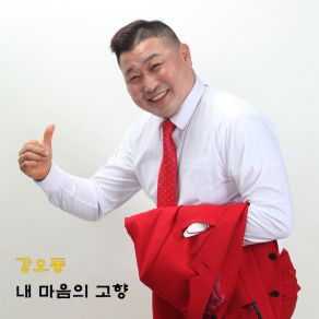 Download track 내 마음의 고향 Home Of My Heart (Instrumental) 강오동 Kang Oo DongΟΡΓΑΝΙΚΟ