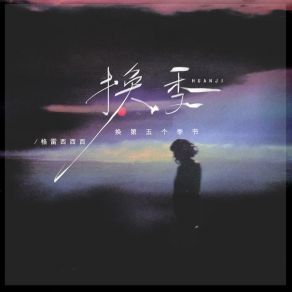 Download track 换季（换第五个季节） 格雷西西西