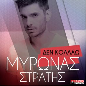 Download track ΔΕΝ ΚΟΛΛΑΩ ΜΥΡΩΝΑΣ ΣΤΡΑΤΗΣ