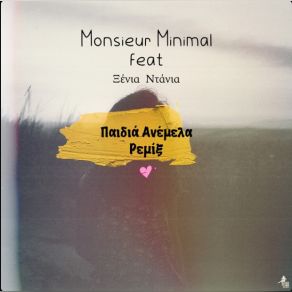 Download track ΠΑΙΔΙΑ ΑΝΕΜΕΛΑ (REMIX) MONSIEUR MINIMAL, ΝΤΑΝΙΑ ΞΕΝΙΑ