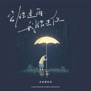 Download track 云错过雨我错过你 耳朵便利店