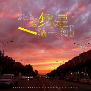 Download track 谁的生活不是一塌糊涂 (伴奏) 白冬雨