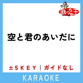 Download track 空と君のあいだに -2Key (原曲歌手: 中島みゆき) 歌っちゃ王