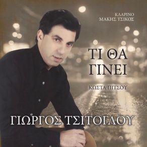 Download track ΒΡΗΚΑ ΤΟ ΜΠΕΛΑ ΜΟΥ ΤΣΙΤΟΓΛΟΥ ΓΙΩΡΓΟΣ