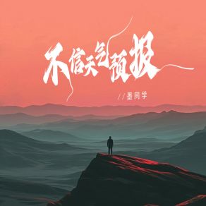 Download track 不信天气预报 (伴奏) 墨同学