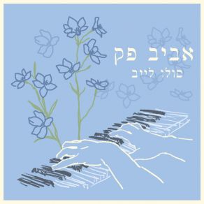 Download track בלדה לאישה (Live) אביב פק