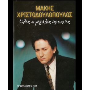 Download track ΕΠΑΙΞΑ ΚΙ ΕΧΑΣΑ ΧΡΙΣΤΟΔΟΥΛΟΠΟΥΛΟΣ ΜΑΚΗΣ