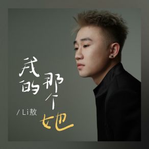 Download track 我的那个她 (和声伴奏版) Ao Li