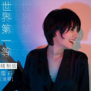 Download track 世界第一等 (精制版) 霈丹 (浪哥)