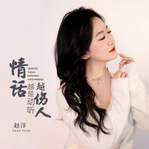 Download track 情话越是动听越伤人 (男版) 赵洋