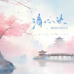 Download track 清心诀 潘多拉不是艺名