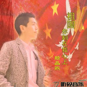 Download track 祖国你刻在我心上 (伴奏) 赖晶熙