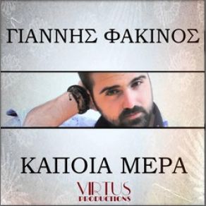 Download track ΚΑΠΟΙΑ ΜΕΡΑ ΦΑΚΙΝΟΣ ΓΙΑΝΝΗΣ