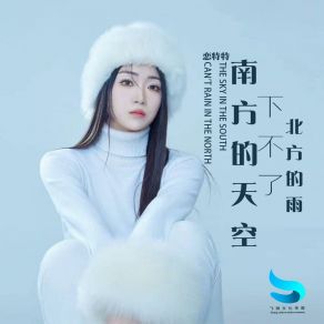 Download track 南方的天空下不了北方的雨 (合唱版) 恋特特