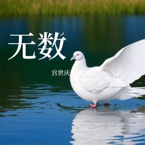 Download track 阎罗门 宫世庆